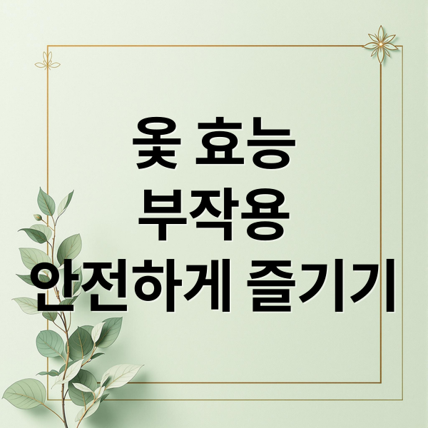 옻 효능과 부작용, 안전하게 즐기기