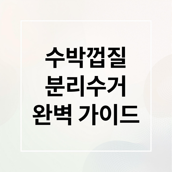 수박껍질
분리수거
완벽 가이드 (수박껍질 분리수거 음식물)
