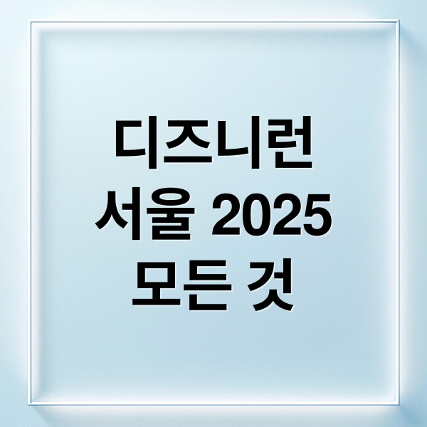 디즈니런
서울 2025
모든 것 (디즈니런 서울 2025)