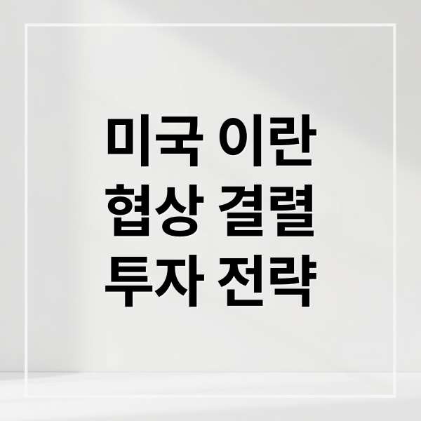 미국 이란
협상 결렬
투자 전략 (미국 이란 협상 결렬)