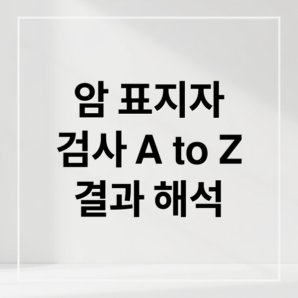 암 표지자
검사 A to Z
결과 해석 (암 표지자 검사)