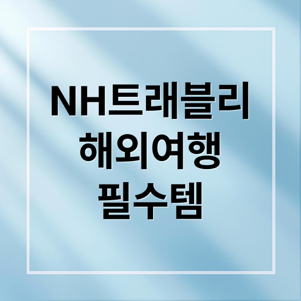NH트래블리해외여행필수템 (nh트래블리 체크카드 혜택)