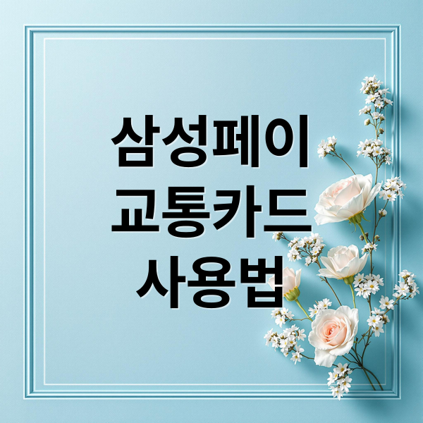 삼성페이
교통카드
사용법 (삼성페이 교통카드 등록)