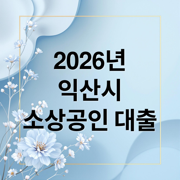 2026년
익산시
소상공인 대출 (익산시 소상공인 대출 2026 조건 혜택)