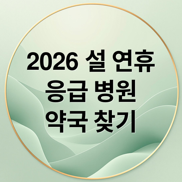 2026 설 연휴
응급 병원
약국 찾기 (2026 설 연휴 응급)