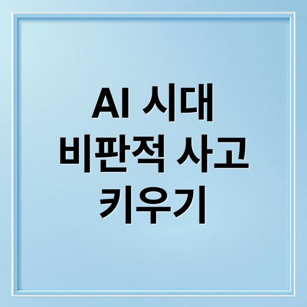 AI 시대
비판적 사고
키우기 (AI 시대, 비판적 사고는 어떻게 가르쳐야 하는가)