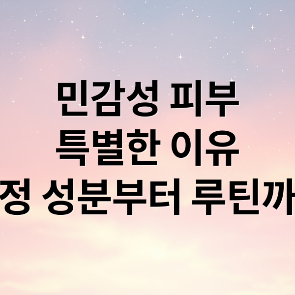 민감성 피부
특별한 이유
진정 성분부터 루틴까지 (민감성 피부 화장품 추천)