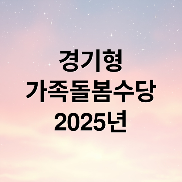 경기형
가족돌봄수당
2025년 (경기형 가족돌봄수당 신청)