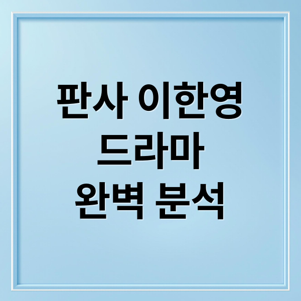 판사 이한영
드라마
완벽 분석 (판사 이한영 드라마 줄거리)