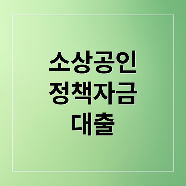 소상공인
정책자금
대출 (소상공인 정책자금 대출)