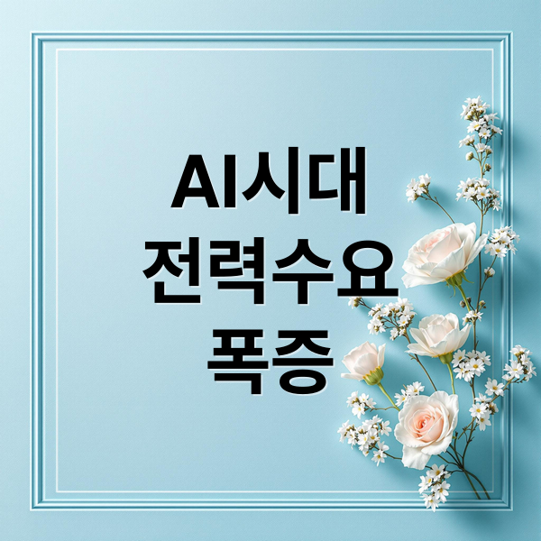 AI 시대 전력 수요 폭증 (AI 산업 전력 수요)