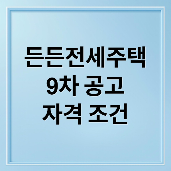 든든전세주택
9차 공고
자격 조건 (HUG 든든전세주택)