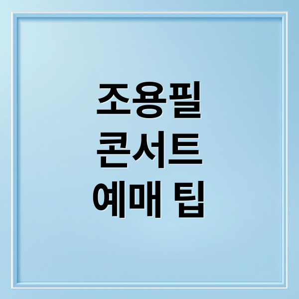 조용필
콘서트
예매 팁 (조용필 콘서트 예매)