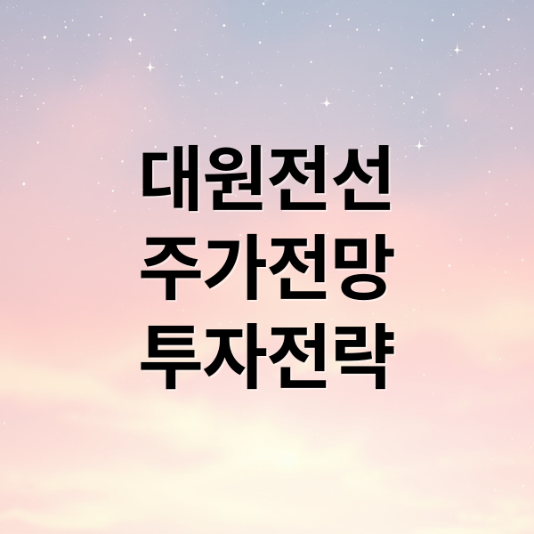 대원전선
주가전망
투자전략 (대원전선 주가 전망)