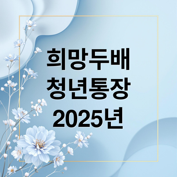 희망두배
청년통장
2025년 (희망두배 청년통장)