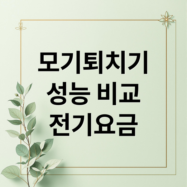 모기퇴치기
성능 비교
전기요금 (실내 모기퇴치기 성능 전기료)