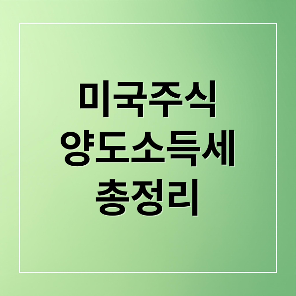 미국주식
양도소득세
총정리 (미국주식 양도소득세 종합과세)