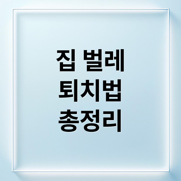 집 벌레
퇴치법
총정리 (집 벌레 종류 퇴치방법)
