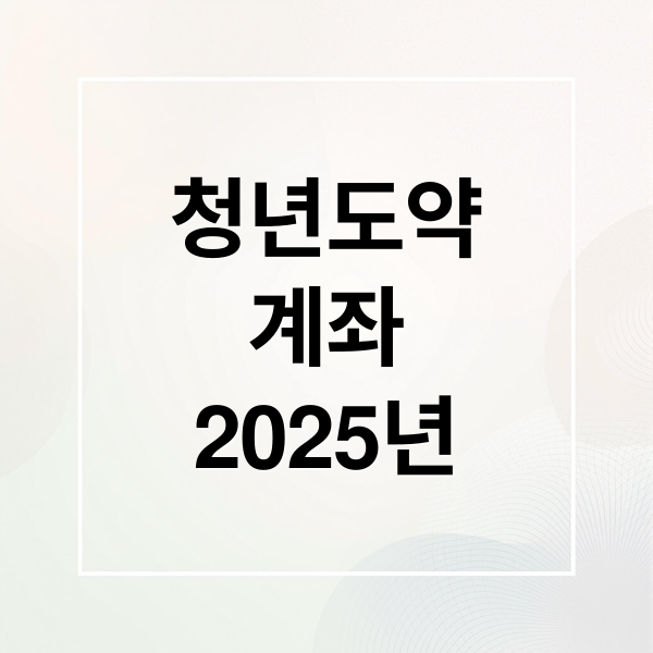 청년도약
계좌
2025년 (청년도약계좌 신청 조건)