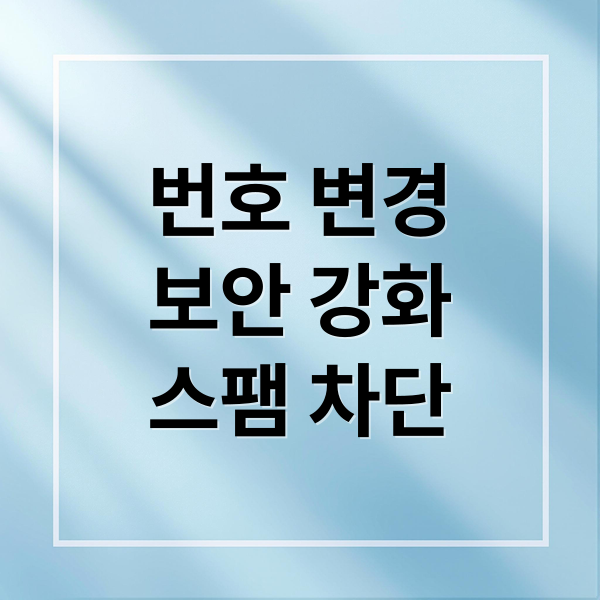 번호 변경
보안 강화
스팸 차단 (SK 세븐모바일 알뜰폰 번호 변경)