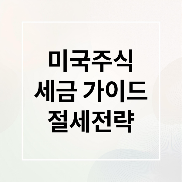 미국주식
세금 가이드
절세전략 (미국주식 양도소득세 종합과세)