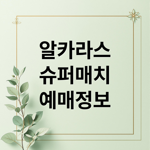 알카라스
슈퍼매치
예매정보 (현대카드 슈퍼매치 2026 알카라스 예매)