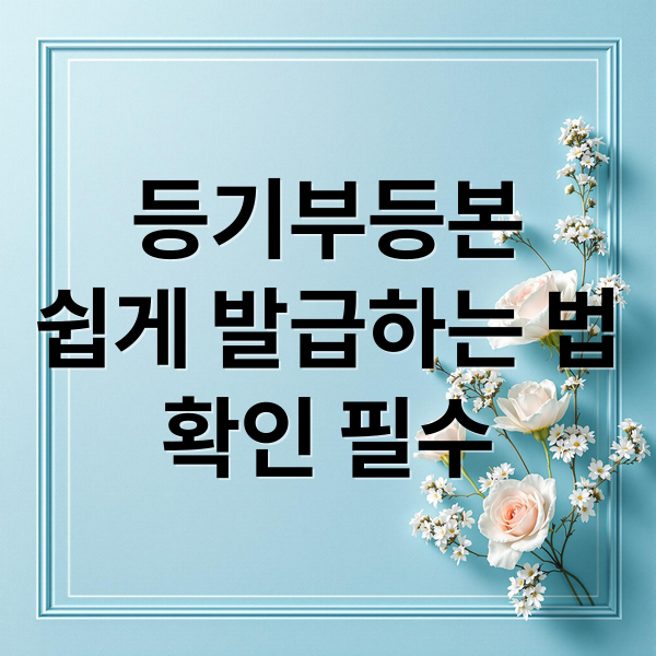 등기부등본
쉽게 발급하는 법
확인 필수 (등기부등본 인터넷발급)