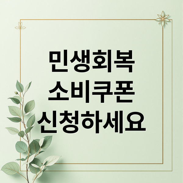 민생회복
소비쿠폰
신청하세요 (민생회복 소비쿠폰 외국인 신청)