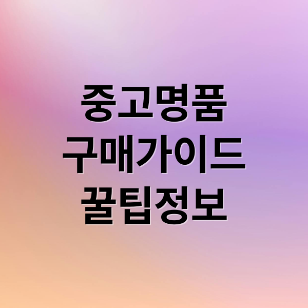 중고명품
구매가이드
꿀팁정보 (중고 명품 시장)