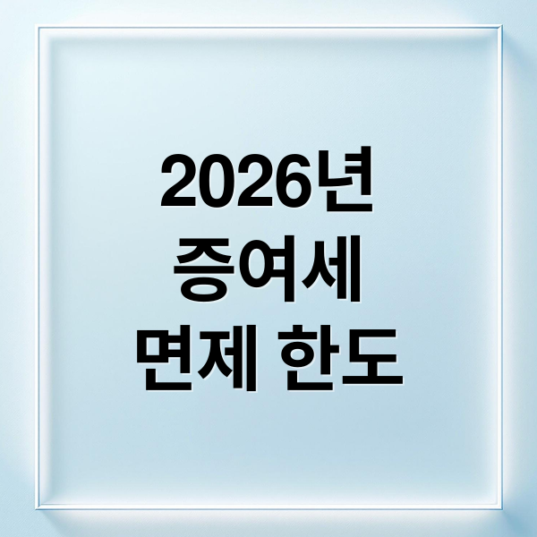 2026년
증여세
면제 한도 (2026 가족 계좌이체 증여세 기준)