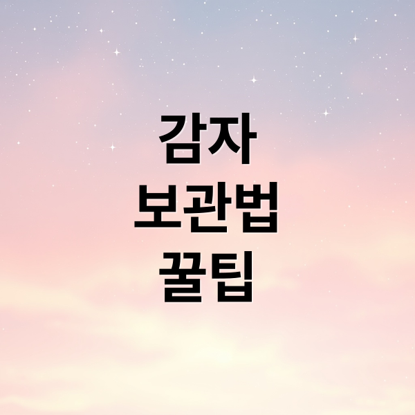 감자
보관법
꿀팁 (감자 보관법 오래)