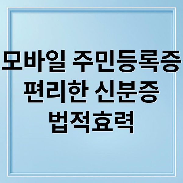 모바일 주민등록증
편리한 신분증
법적효력 (모바일 주민등록증 완벽 가이드: 발급부터 사용, 주의사항까지!)