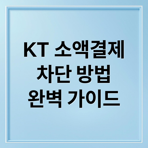 KT 소액결제
차단 방법
완벽 가이드 (kt 소액결제 차단)