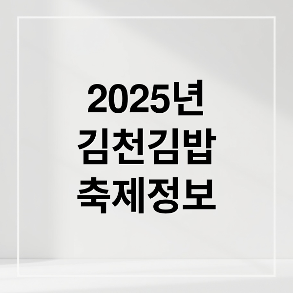 2025년
김천김밥
축제정보 (김천김밥축제)
