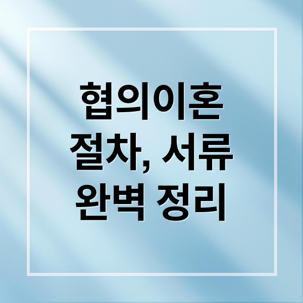 협의이혼
절차, 서류
완벽 정리 (협의이혼 절차 서류 접수)