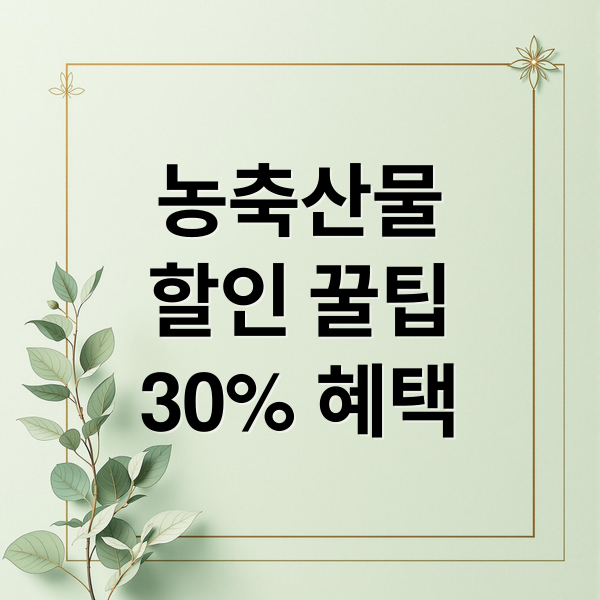 농축산물
할인 꿀팁
30% 혜택 (농축산물 할인 상품권)