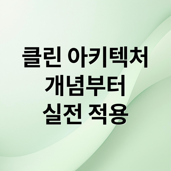 클린 아키텍처
개념부터
실전 적용 (클린 아키텍처 가이드)