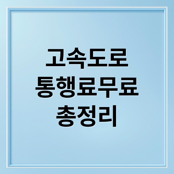 고속도로
통행료무료
총정리 (고속도로 통행료 무료)