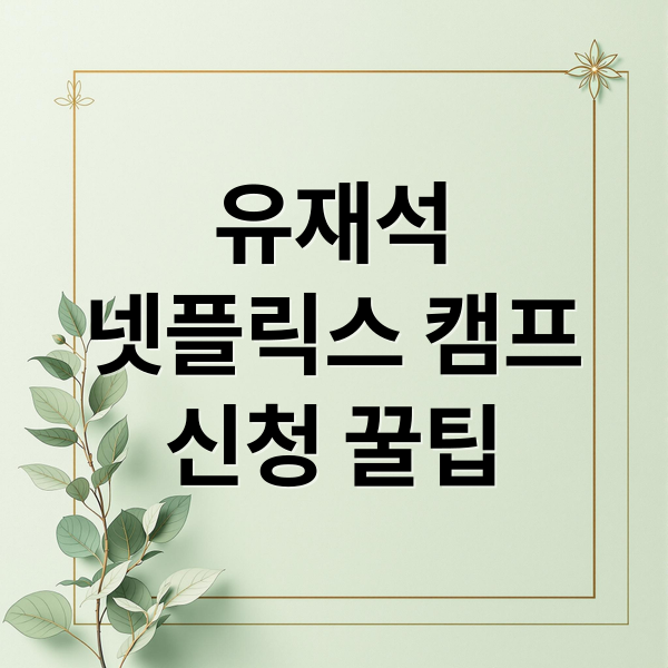 유재석
넷플릭스 캠프
신청 꿀팁 (유재석 캠프 신청 조건)