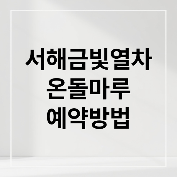 서해금빛열차
온돌마루
예약방법 (서해 금빛열차 온돌마루 예약)