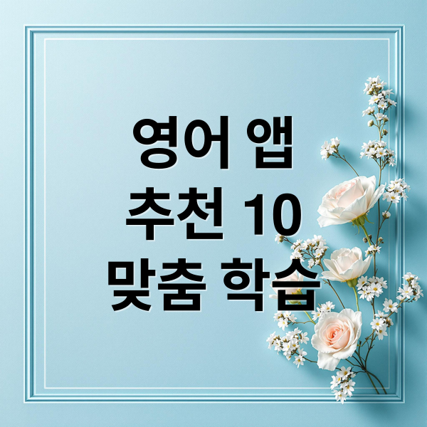 영어 앱
추천 10
맞춤 학습 (영어 공부 앱 TOP10)
