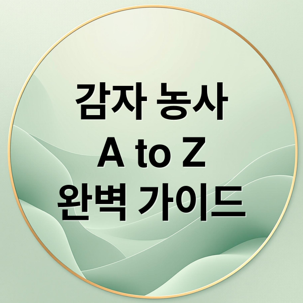 감자 농사
A to Z
완벽 가이드 (감자 심기 큐어링 안전)