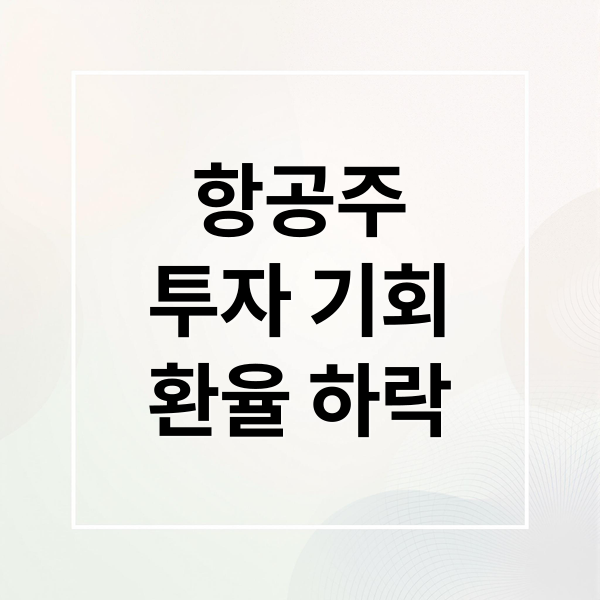 항공주
투자 기회
환율 하락 (하늘길 여행객 코로나 이후 역대 최대. 땅아래 숨어있는 수혜주?)