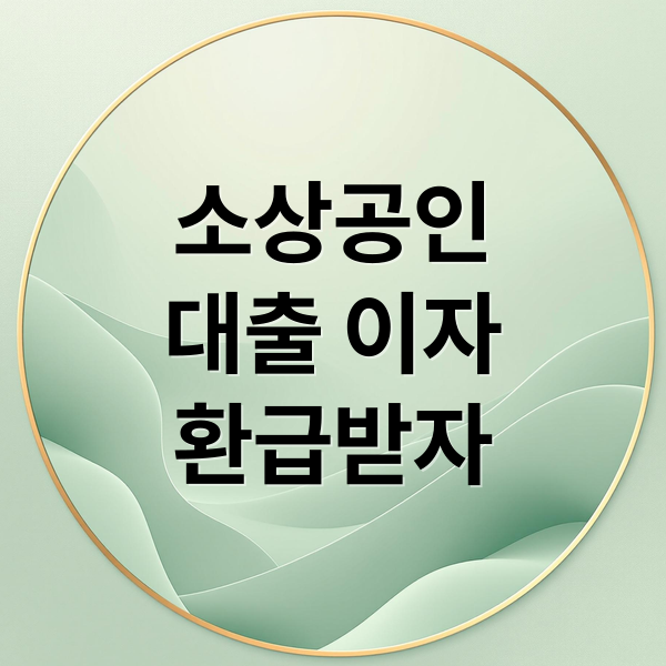 소상공인
대출 이자
환급받자 (소상공인 대출 이자환급 신청 방법과 자격 조건)