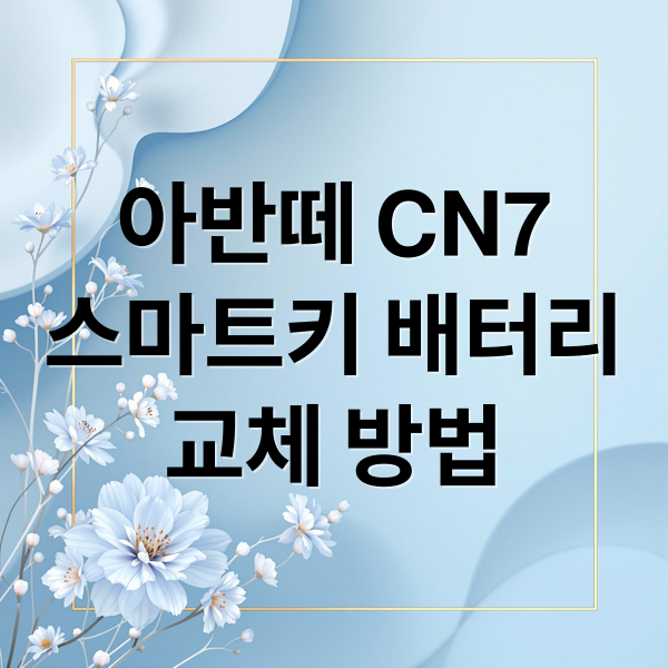 아반떼 CN7
스마트키 배터리
교체 방법 (아반떼 CN7 스마트키 배터리 교체)