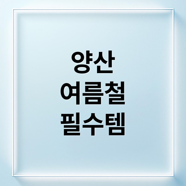 양산
여름철
필수템 (양산 하나로 여름)