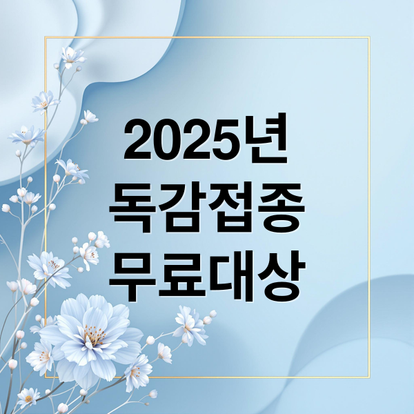 2025년
독감접종
무료대상 (독감예방접종 무료대상 날짜)