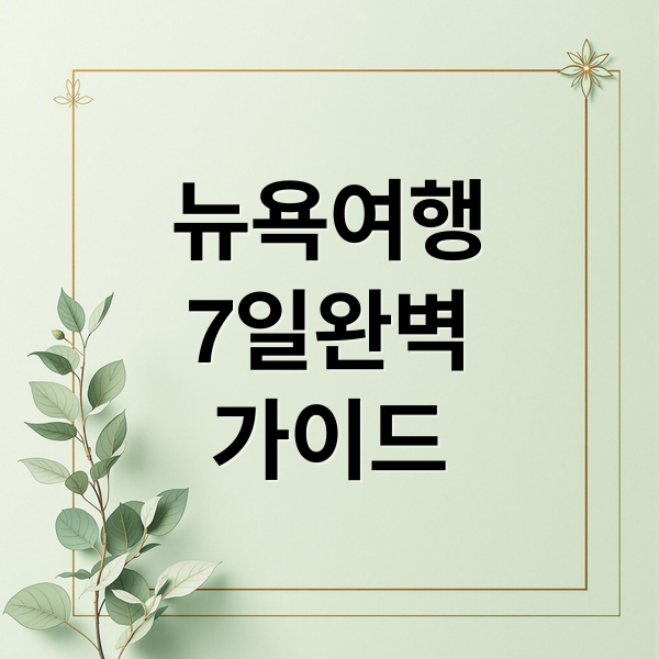 뉴욕여행
7일완벽
가이드 (뉴욕 자유여행 코스 추천)