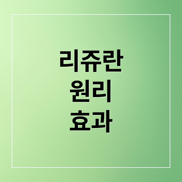 리쥬란
원리
효과 (리쥬란 효과 피부 개선)