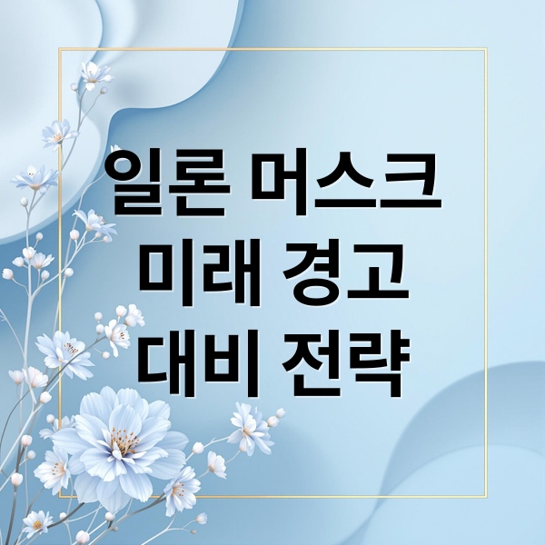 일론 머스크
미래 경고
대비 전략 (일론 머스크 현실 경고)